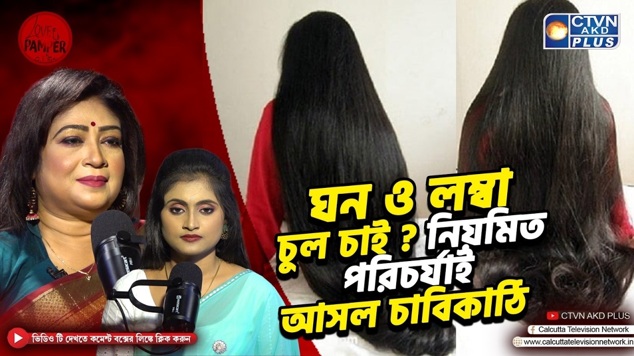 ঘন ও লম্বা চুল চাই ? নিয়মিত পরিচর্যাই আসল চাবিকাঠি | OSHEA HERBAL | Love & Pamper