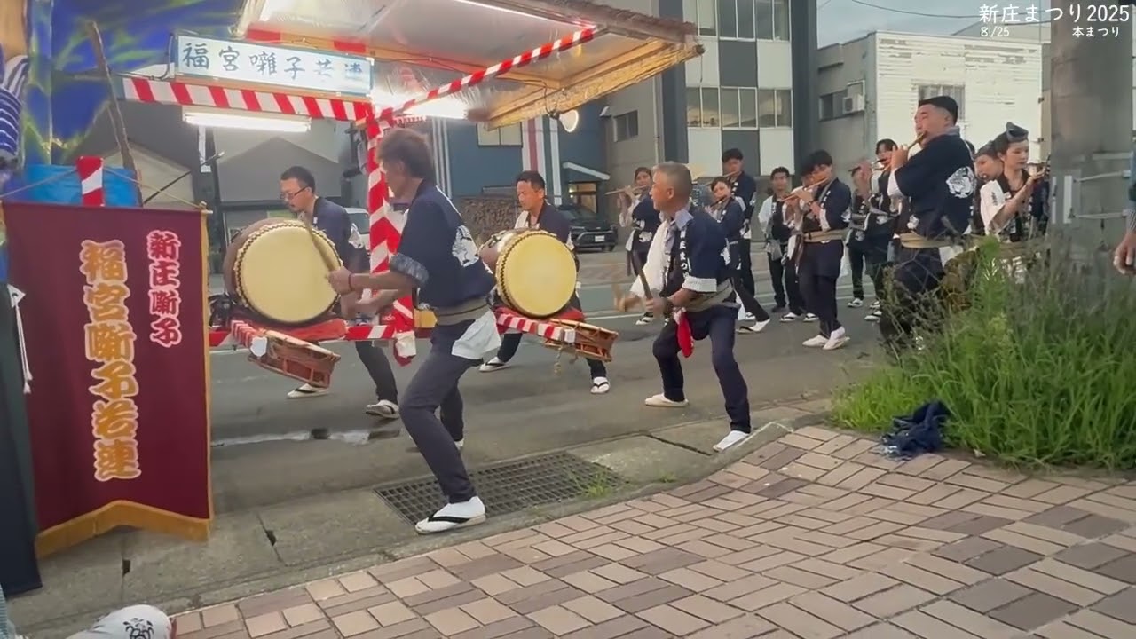 新庄まつり2025　清水川町若連