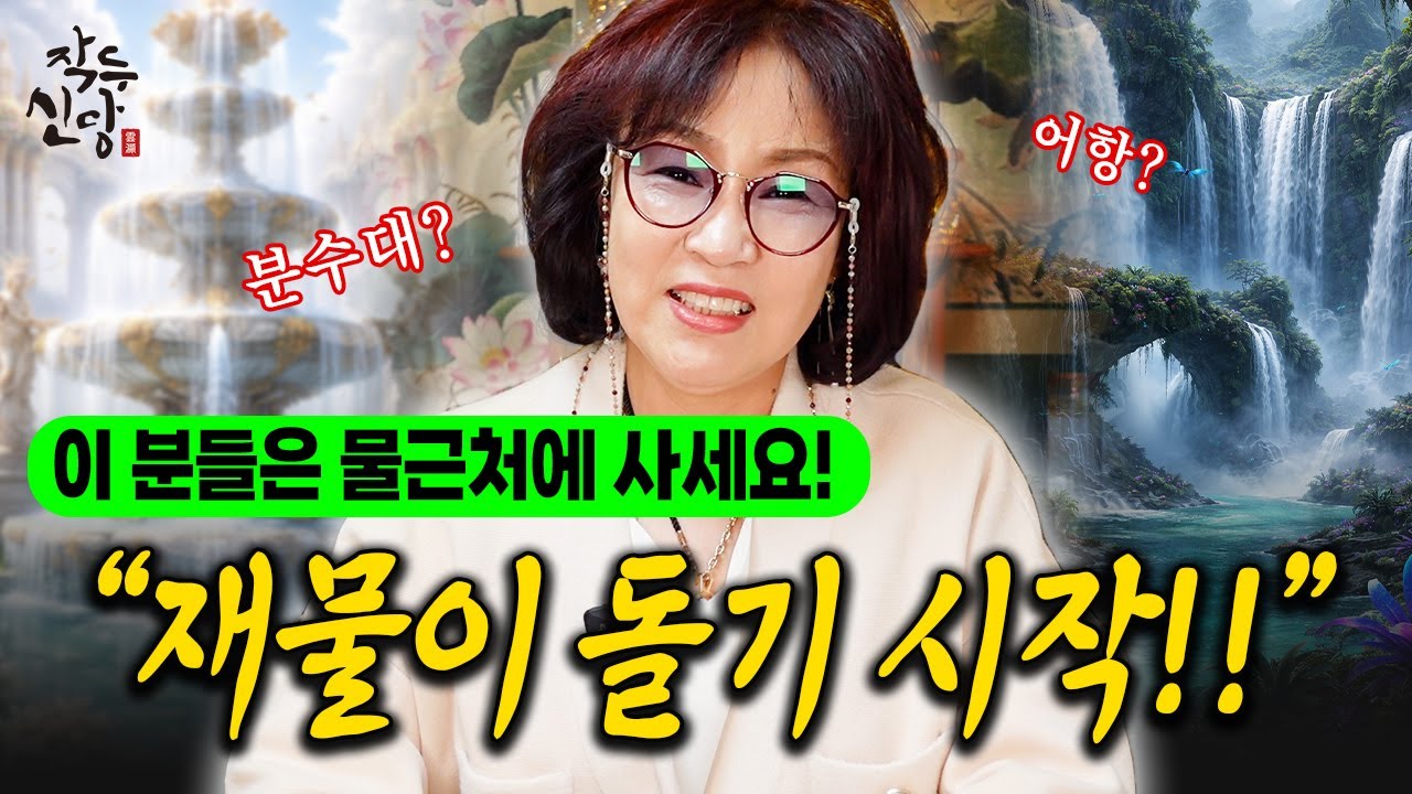 959화_좋다는건 무조건 다해보세요! 이 분들은 물근처에 살면 운이 돌고 재물운이 움직이기 시작합니다!