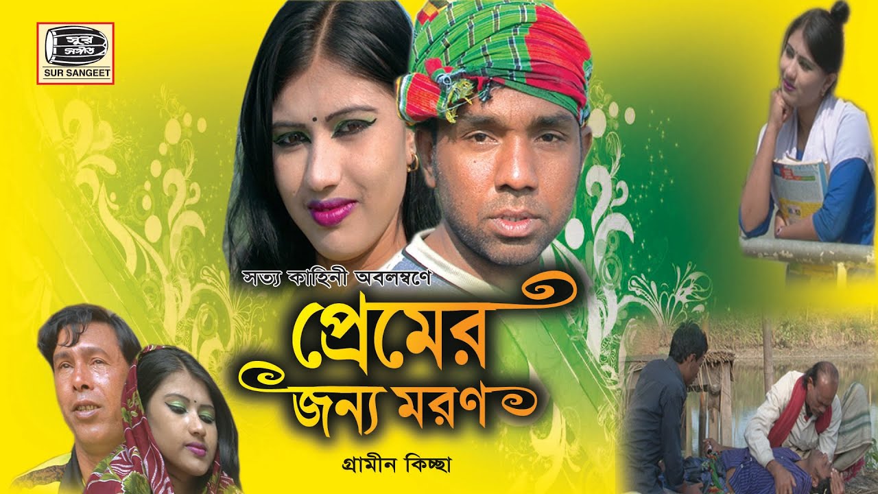 মিলন | প্রেমের জন্য মরন | গ্রামীন কিচ্ছা | Milon | Premer Jonno Moron | Kiccha | Sur Sangeet Comedy