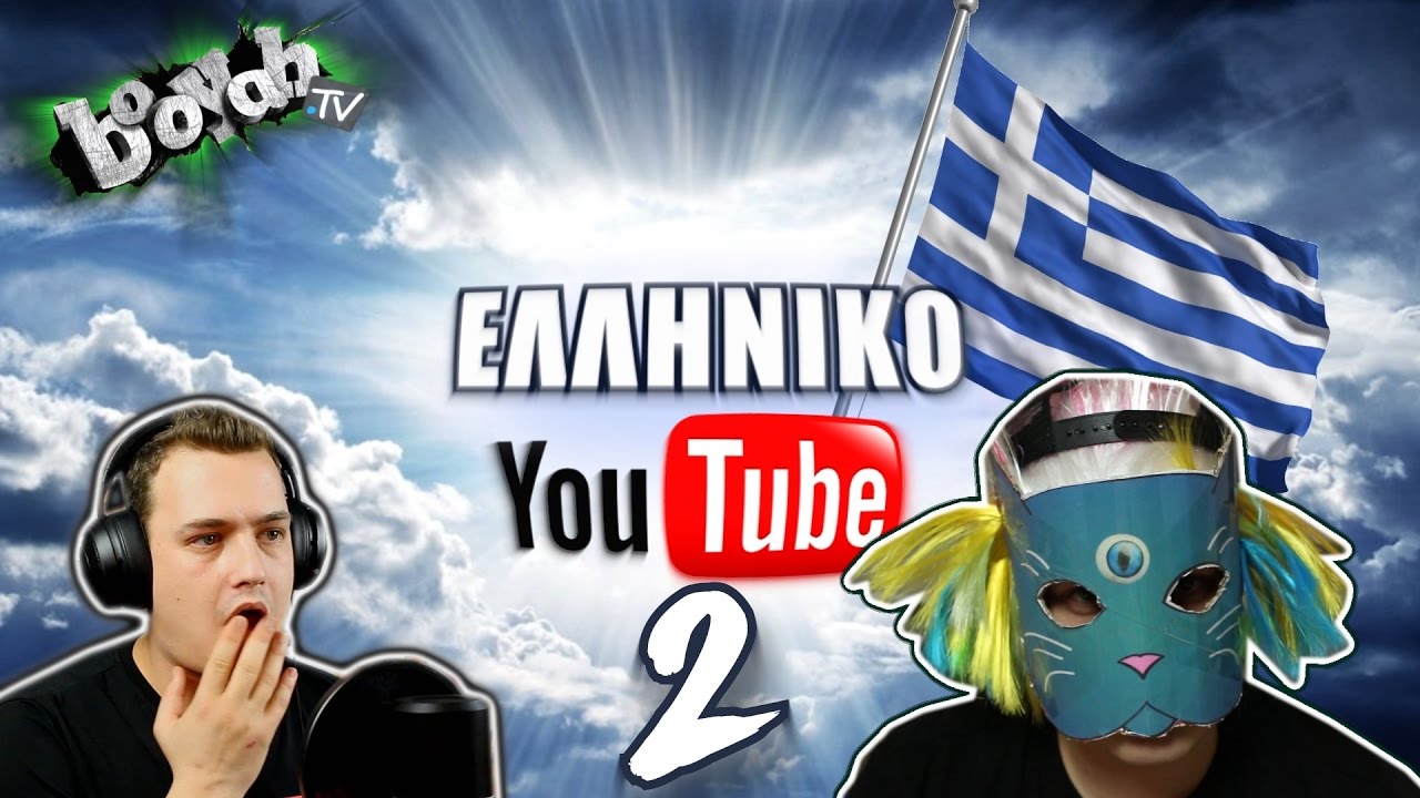 &Epsilon;&Lambda;&Lambda;&Eta;&Nu;&Iota;&Kappa;&Omicron; YOUTUBE #2 - BOOYAH TV