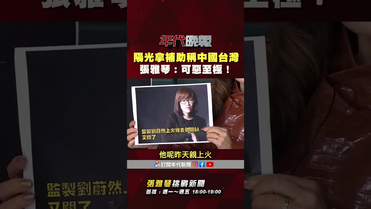 #張雅琴挑戰新聞》《陽光》拿1800萬國片補助 稱中國台灣 嗆賺錢就還 #張雅琴：可惡至極！