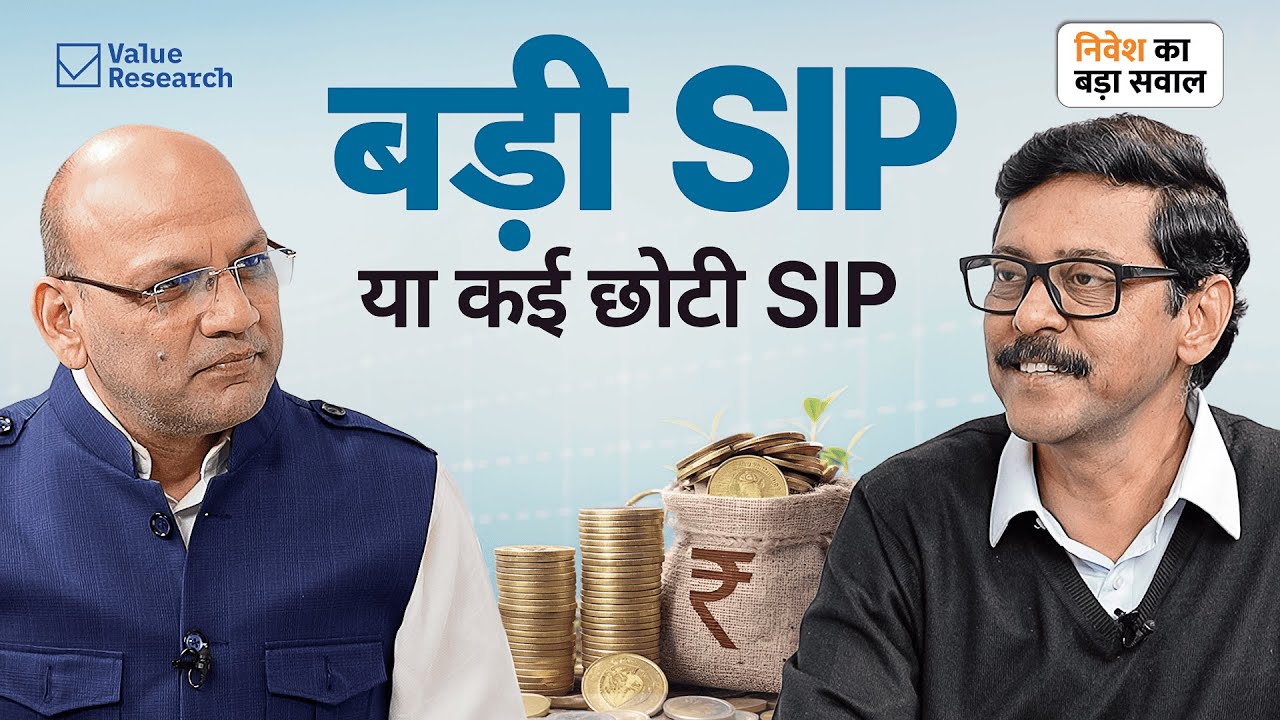 एक बड़ी SIP या कई छोटी SIP, ग़लती कहां होती है?