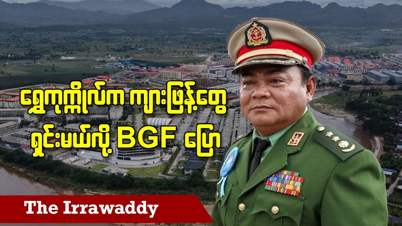 ရွှေကုက္ကိုလ်က ကျားဖြန့်တွေရှင်းမယ်လို့ BGF ပြော (ရုပ်/သံ)