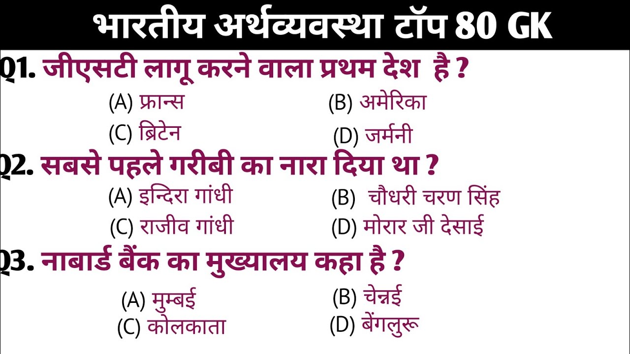 भारतीय अर्थव्यवस्था 80 G K / Indian Economy / SSC / RRB / NTPC / RRB / Group D / police / SI