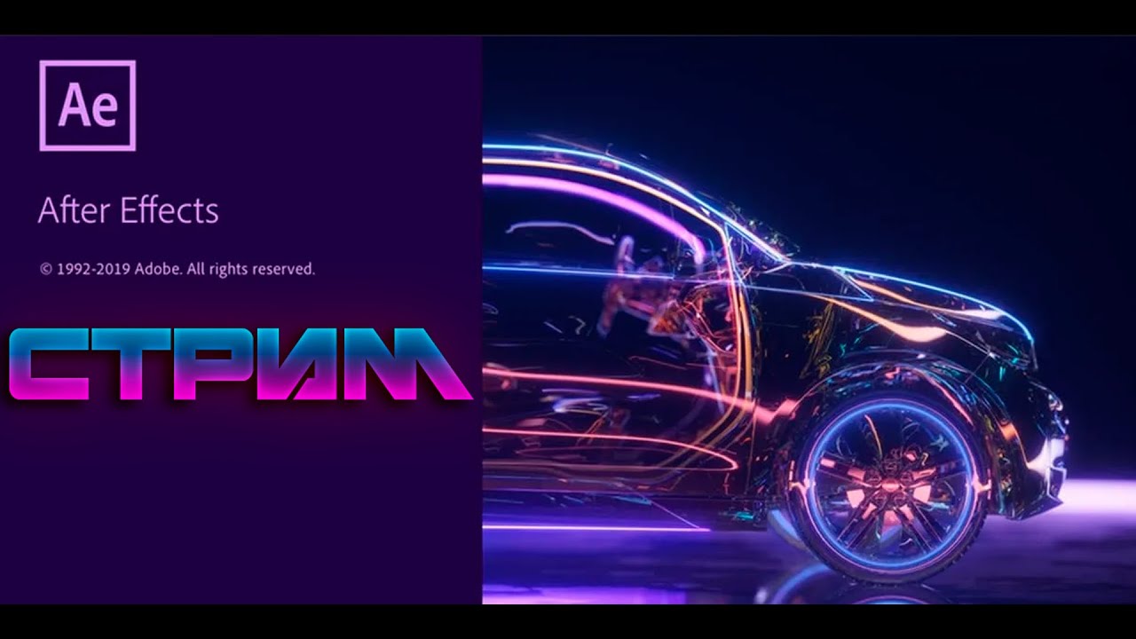 🟣Стрим по Adobe After Effects!💻