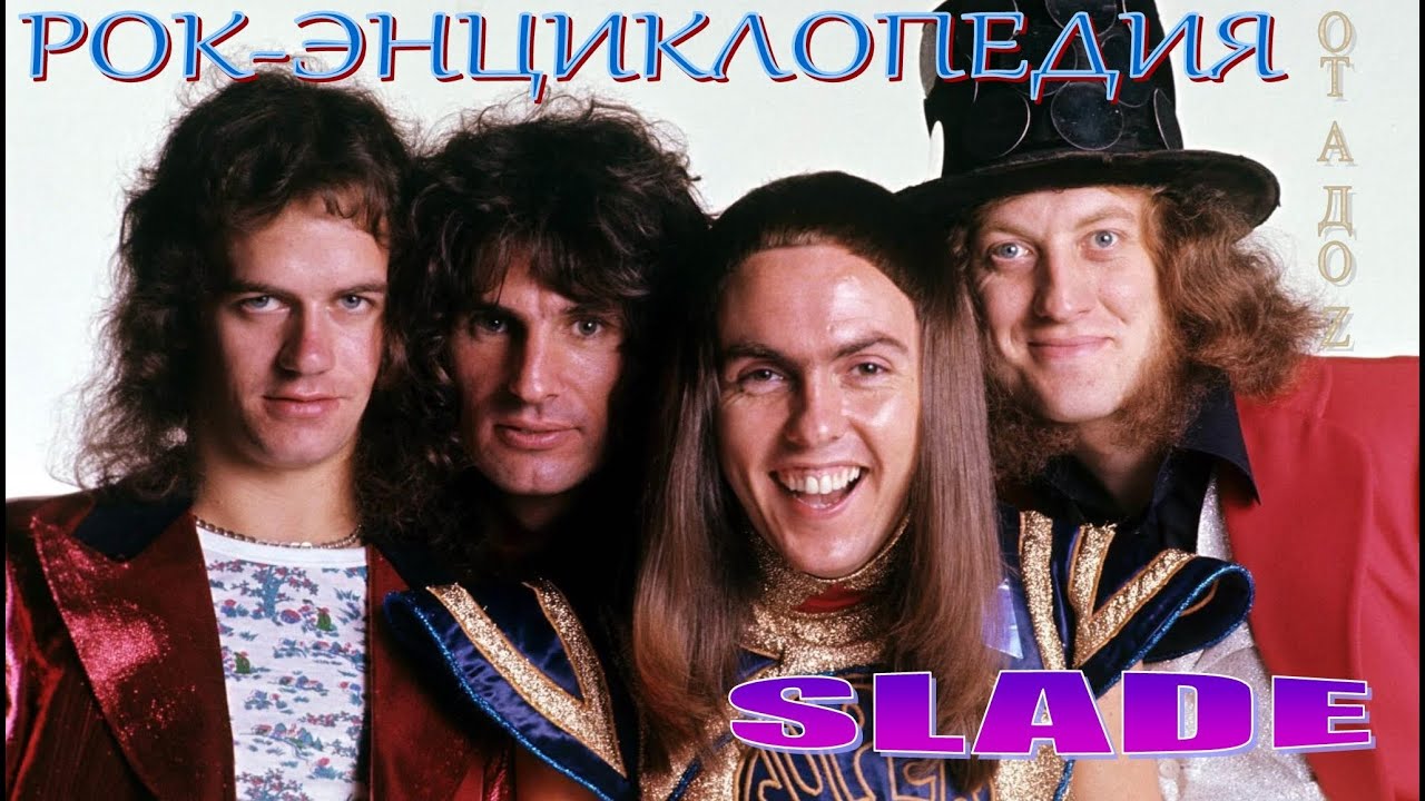 Рок-энциклопедия. Slade. История группы