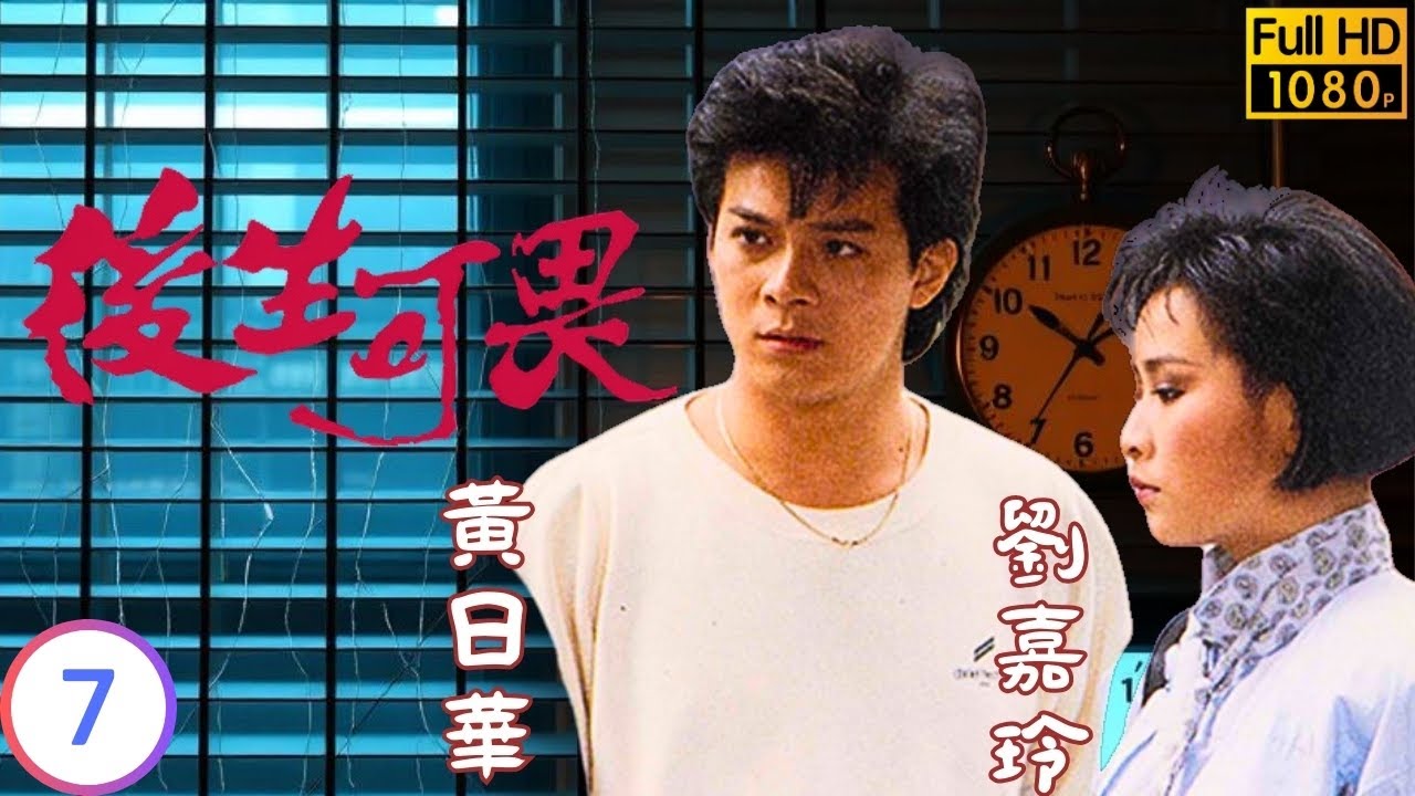 TVB時裝劇線上看 | 後生可畏 07/20 | 湯鎮業(祖光)急進引起公憤 |黃日華 |吳君如 |劉嘉玲 |湯鎮業 |粵語 |1985