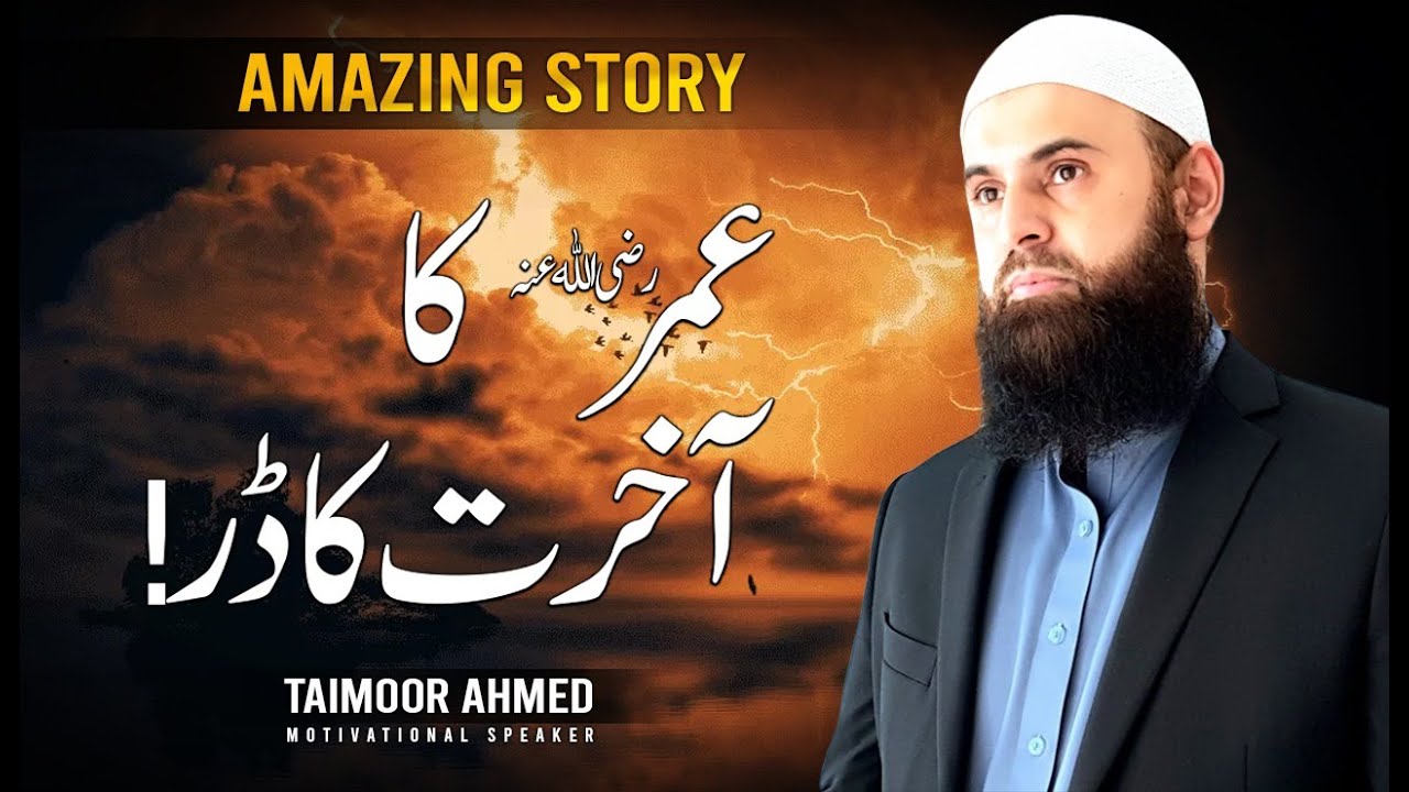 Umar (R.A) Ka Hisab Ka Dar - Taimoor Ahmed