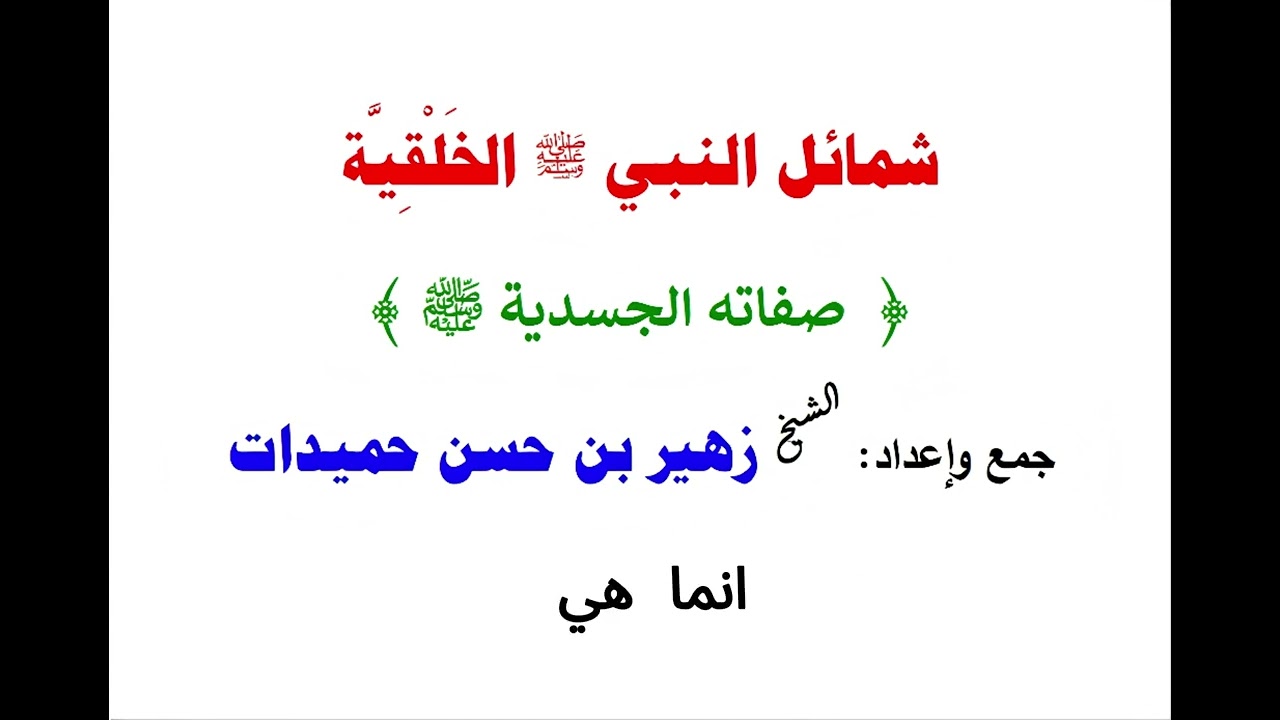 #شمائل_النبي ﷺ الْخَلْقِيَّة {صِفَاتُهُ الْجَسَدِيَّة} جمع وإعداد: #الشيخ_زهير_بن_حسن_حميدات