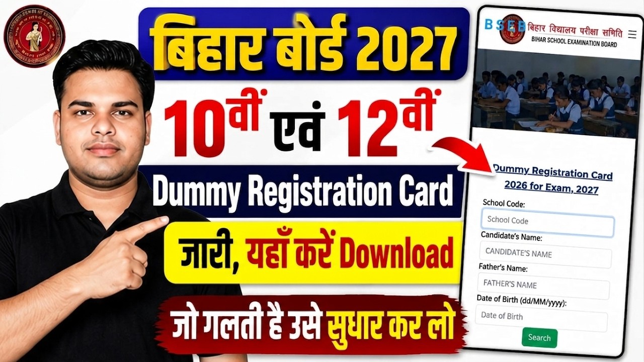 😱 1 गलती और 2027 Exam से बाहर? Bihar Board 10th/12th Dummy Registration Card Out | How to Download