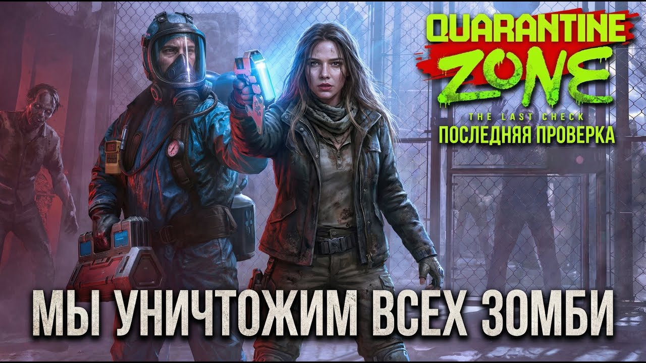 ЗОМБИ ПОВСЮДУ! | Quarantine Zone The Last Check