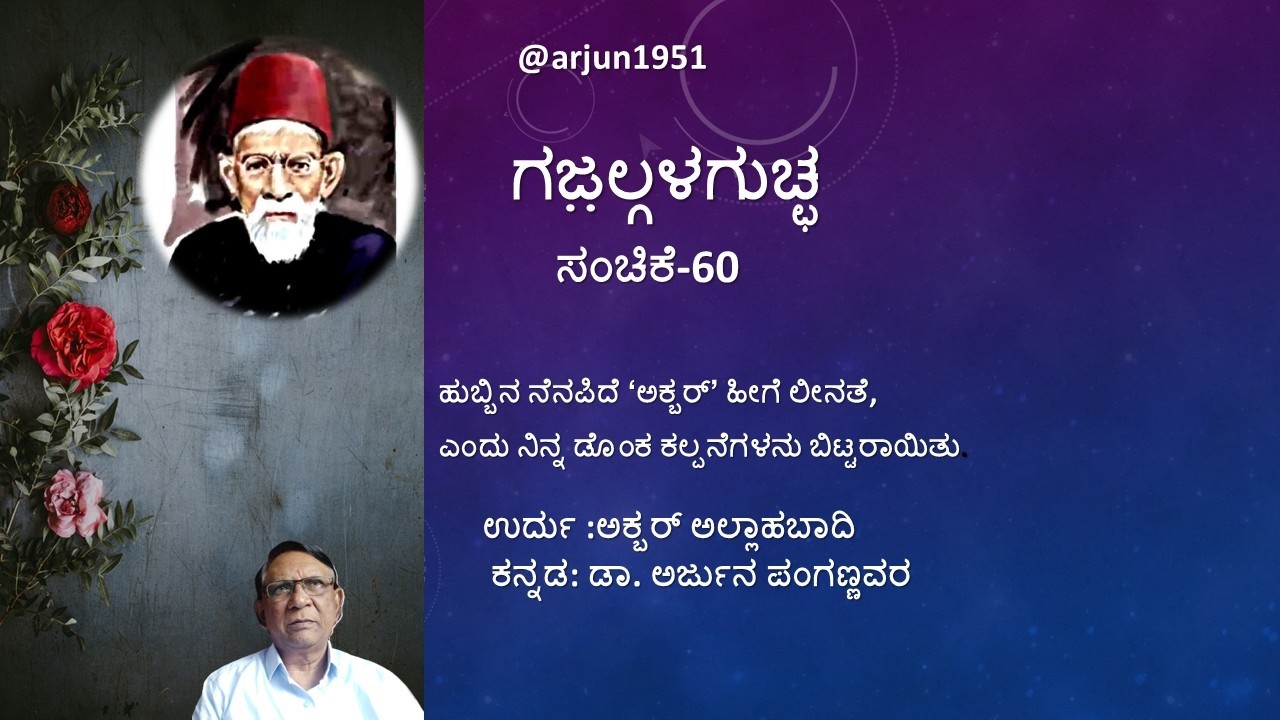 ಗಜ಼ಲ್ಗಳಗುಚ್ಛ ಸಂಚಿಕೆ 60 Akbar Allahabadi's urdu and Kannada Gazals