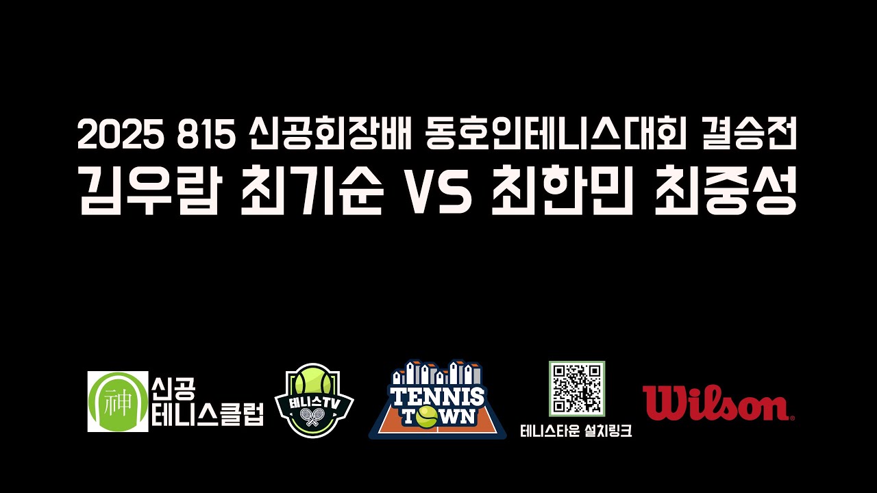 [4K60F] 2025 815 신공회장배 테니스대회 결승전 '최한민 최중성 VS 김우람 최기순' 선출, 동호인 슈퍼 출전 대회