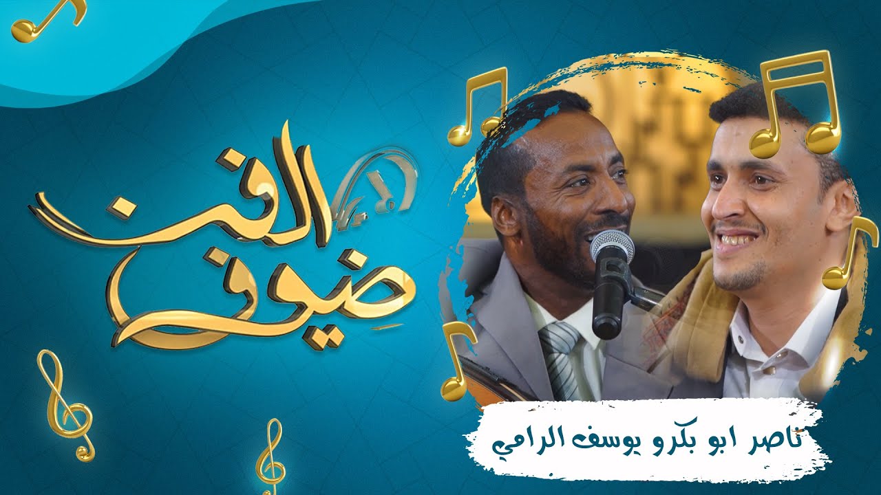 ضيوف الفن | الحلقة 8  -  الفنان يوسف الرامي والفنان ناصر أبوبكر