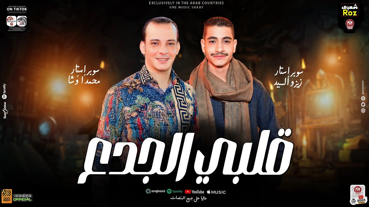 قلبي الجدع ( مهما اتواجع هيفضل ياعافر ) زيزو السيد | اوشا مصر - ترند التيك توك 2024 - ترند 2024