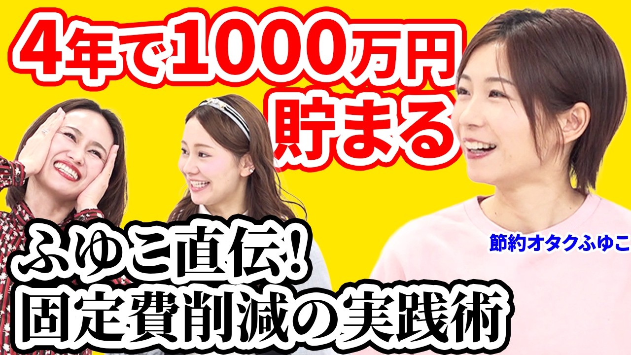 【節約オタクふゆこ直伝】4年で1000万円貯めた極意！資産7500万超えの元会社員が教える「貯まるマインド」と「固定費削減術」【あしたのマネー#20】