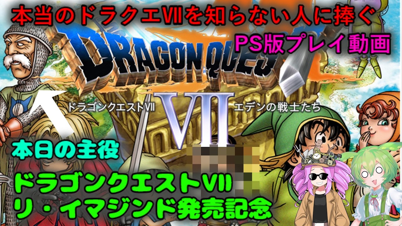 本当のドラクエⅦを知らない人に捧ぐ　PS版プレイ動画　ドラゴンクエストⅦリ・イマジンド発売記念　その6