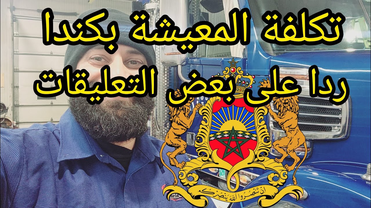 #تكلفة#المعيشة#كندا ، ردا على بعض التعليقات