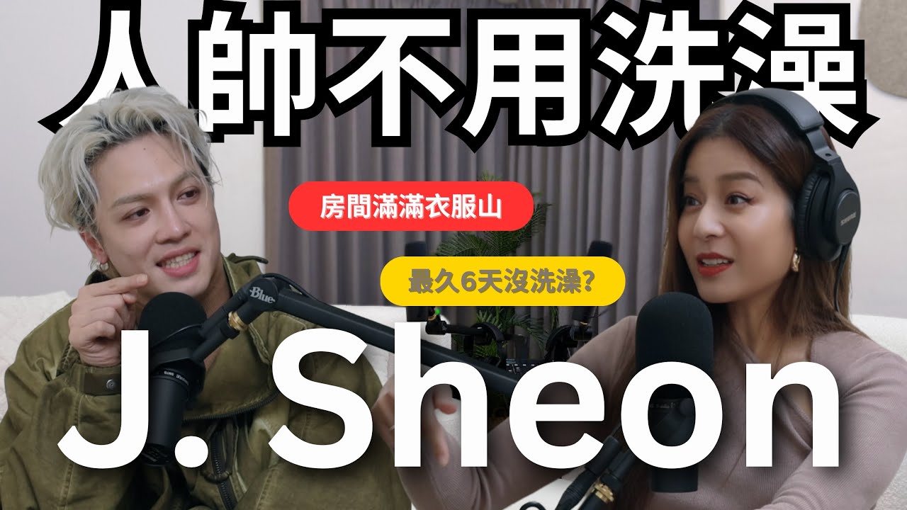【Podcast】EP53｜人帥不用洗澡？最高紀錄6天沒洗澡？太有才華現場直接即興作詞！- J.Sheon @jsheonofficial