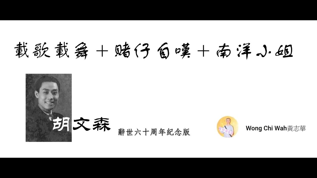 載歌載舞＋賭仔自嘆＋南洋小姐（胡文森辭世六十周年紀念版）
