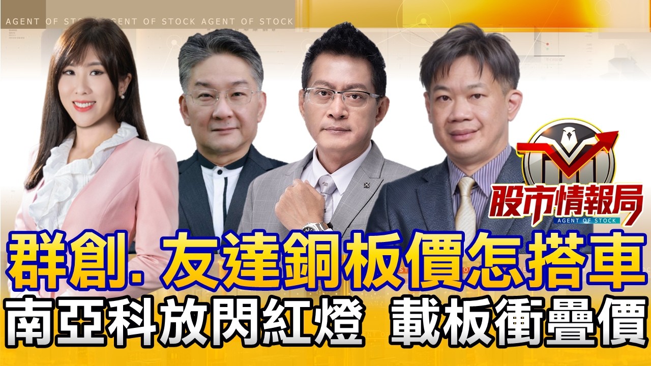 台股復仇V轉 大盤止穩？群創洗刷完廉價車位大空間∣玻纖布關不怕 瑞銀送暖ABF三雄∣南亞科喊DRAM吃緊到2028 外資挺上詮喊到708元 2026.3.5《股市情報局》劉佩綺 徐照興 許豐祿 黃宇帆