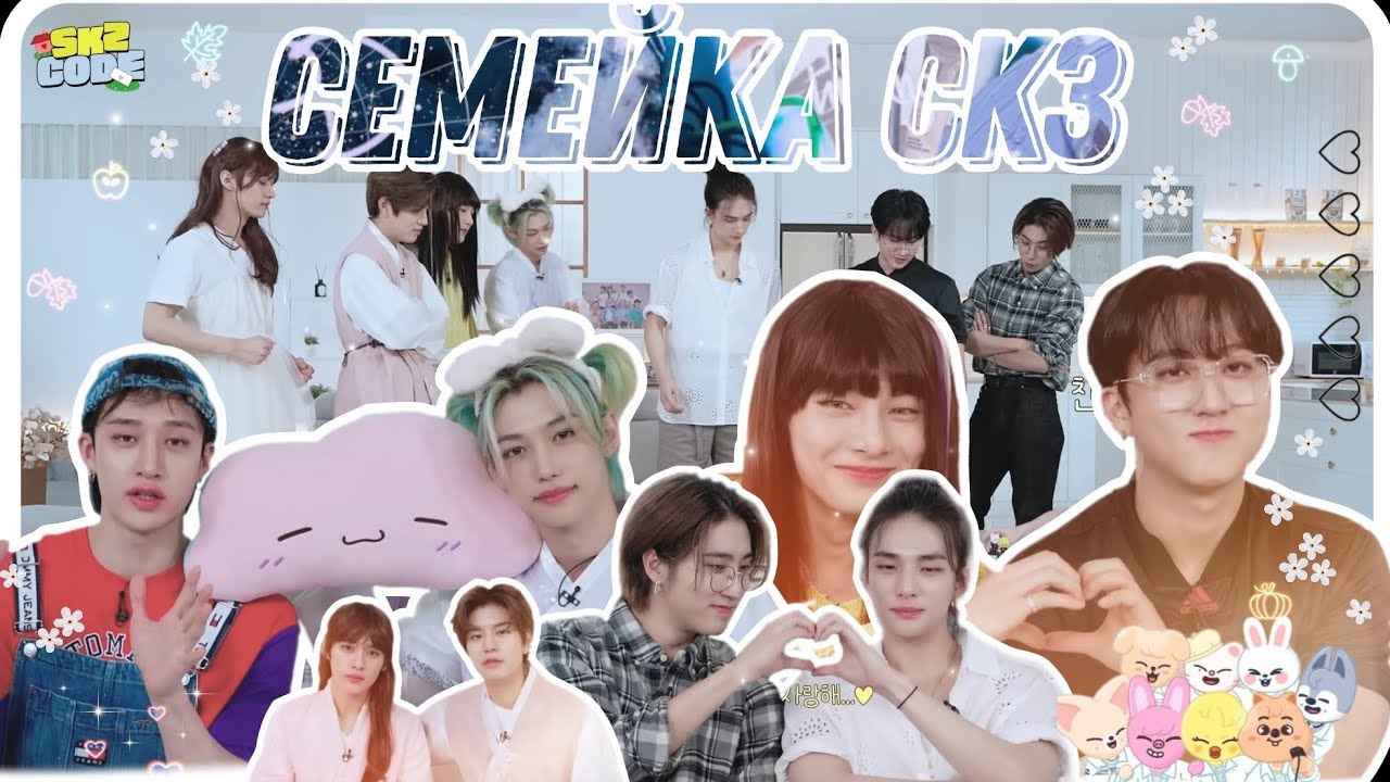 | SKZFAMILY | семейка скз /// смешная озвучка /// skzfamily♡