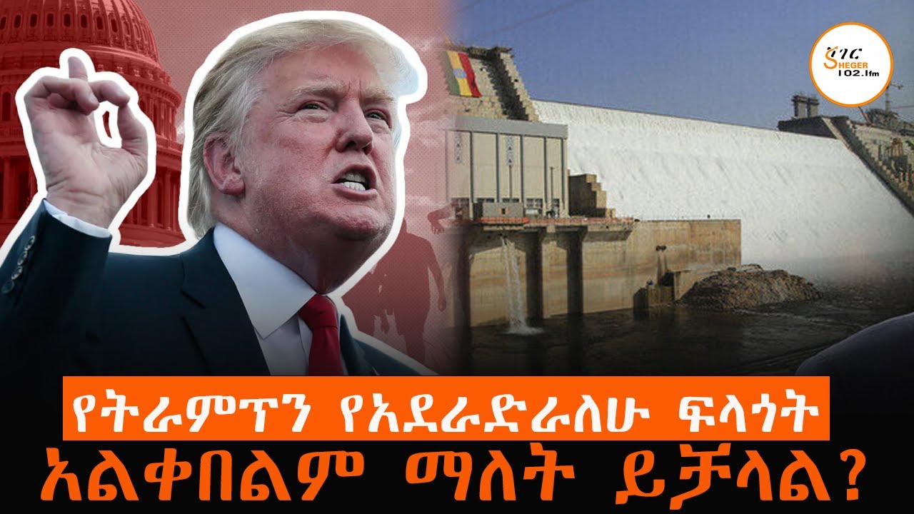 ኢትዮጵያ የትራምፕን የአደራድራለሁ ፍላጎት አልቀበልም ማለት ትችላለች?