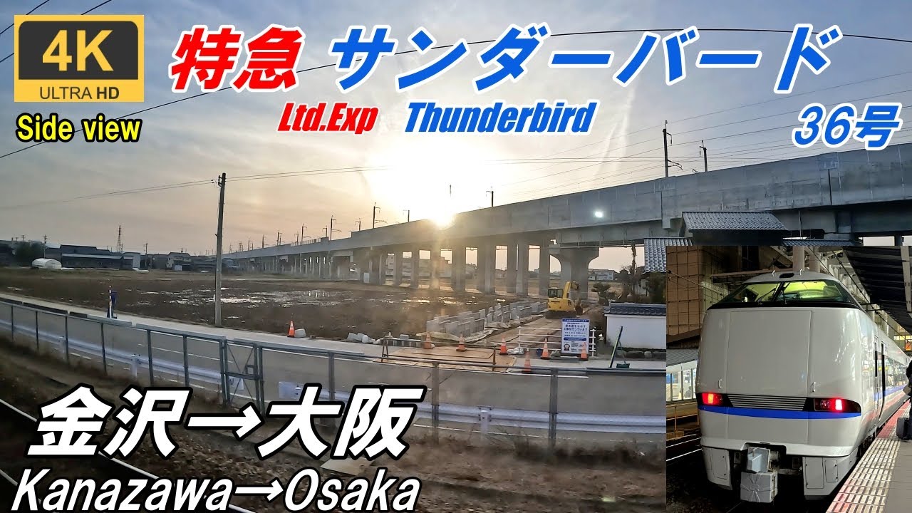 Слишком много остановок★Вид сбоку★Ограниченный экспресс Thunderbird★Канадзава→Осака★4K★JR West