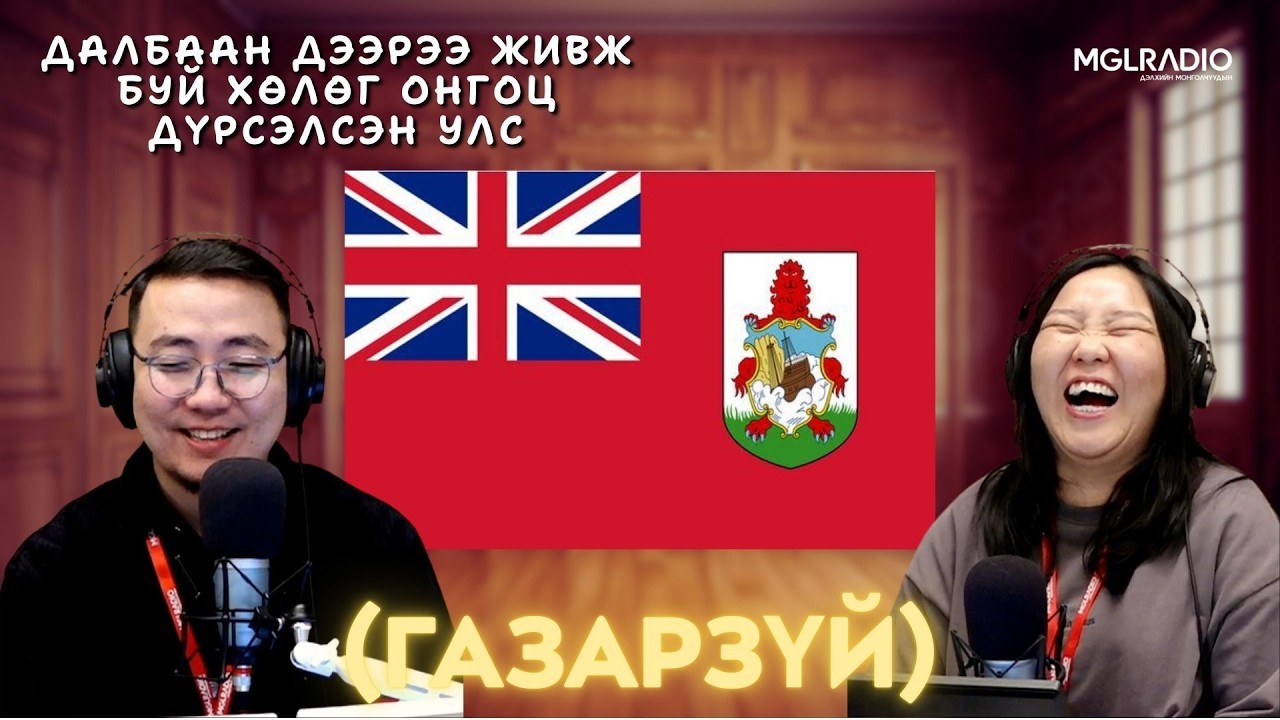 Та мэдэх үү? | 2026-02-10 | Газарзүй