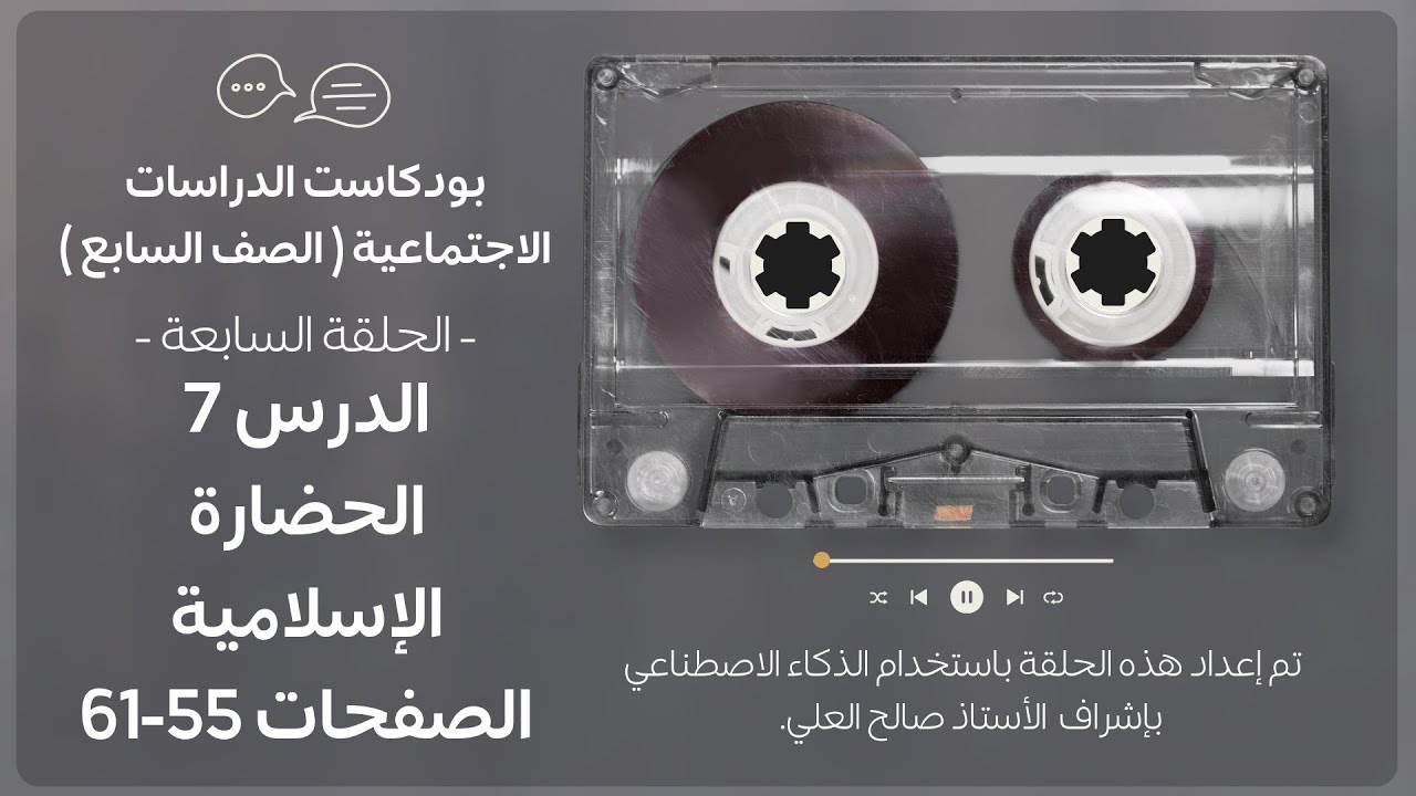 بودكاست الدراسات الاجتماعية الصف الأول متوسط ( السابع ) الدرس 7 الحضارة الإسلامية - الصفحات 55 - 61.
