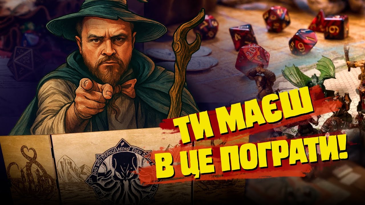 ПОЯСНЮЄМ ЗА НАСТІЛЬНІ РОЛЬОВІ ІГРИ — бо це не те, що ти думаєш