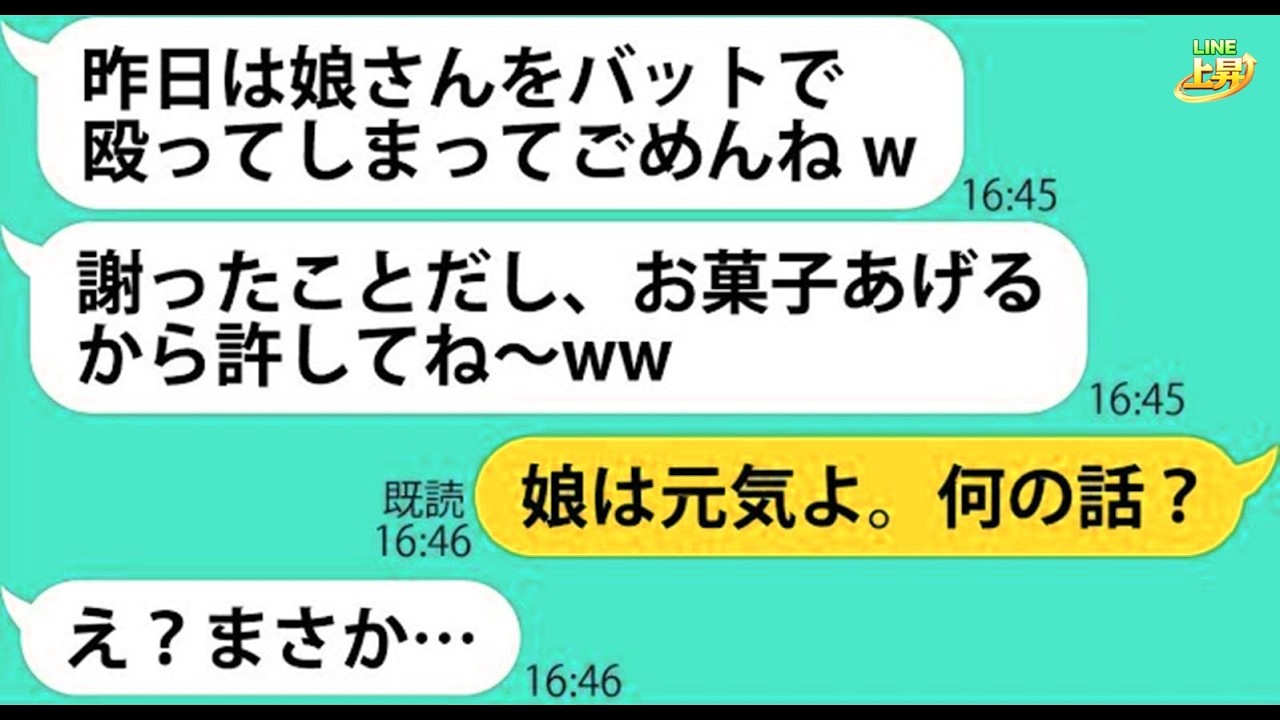 【LINE】娘を保育園で突然バット殴り逃げるママ友「昨日は緊急搬送されて大変だったねw」→悪質すぎるDQN女にある事実を教えてあげた結果ｗｗ【スカッとする話】