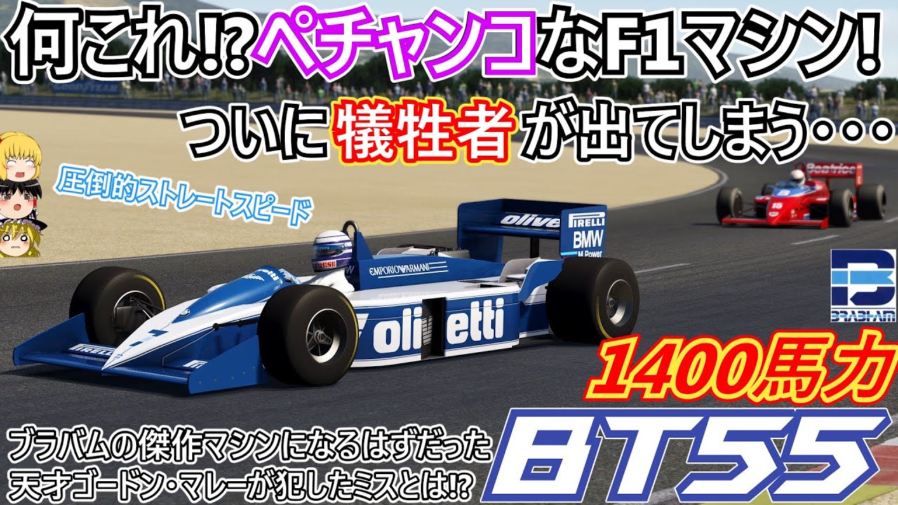 【#40】最強のパワーと最高の空力を手に入れたマシンだったが・・・【ブラバム BT55】
