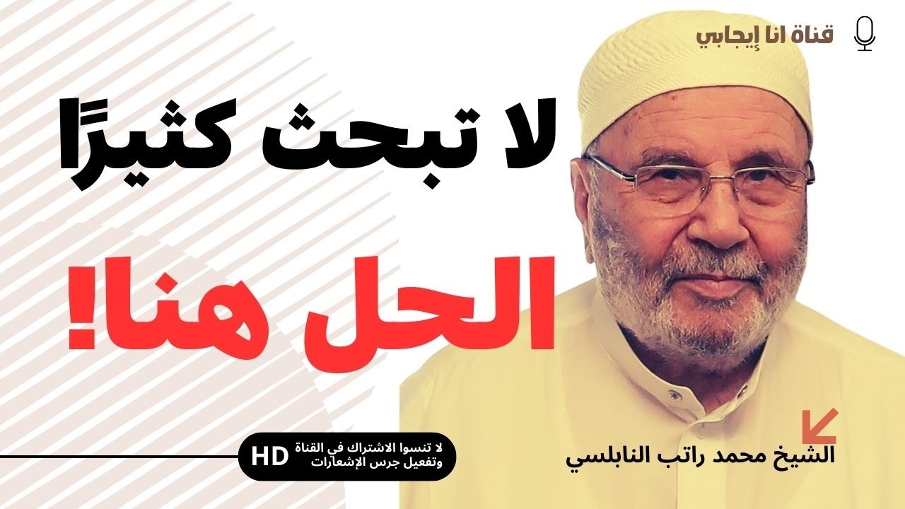 لا تبحث عن السكينة كثيرًا.. هذا هو الطريق الحقيقي لراحة القلب | محمد راتب النابلسي
