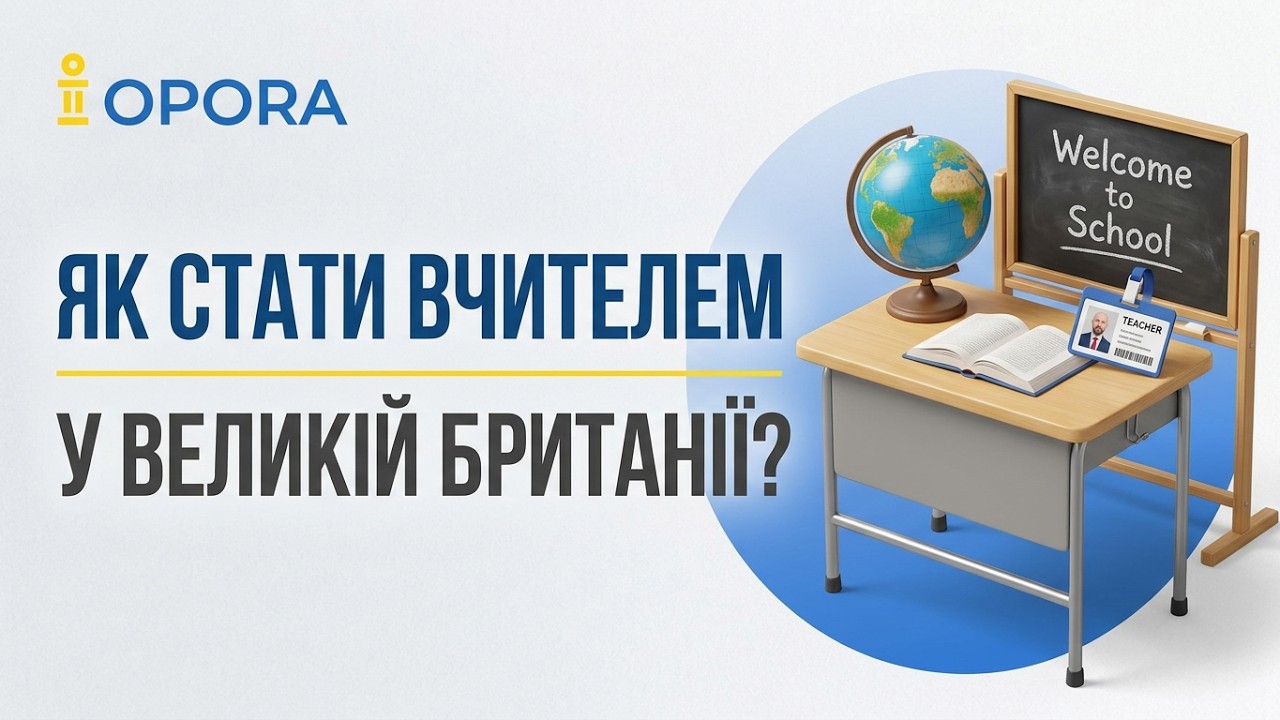 Як стати вчителем у Великій Британії? Як живуть і працюють українські вчителі в Англії