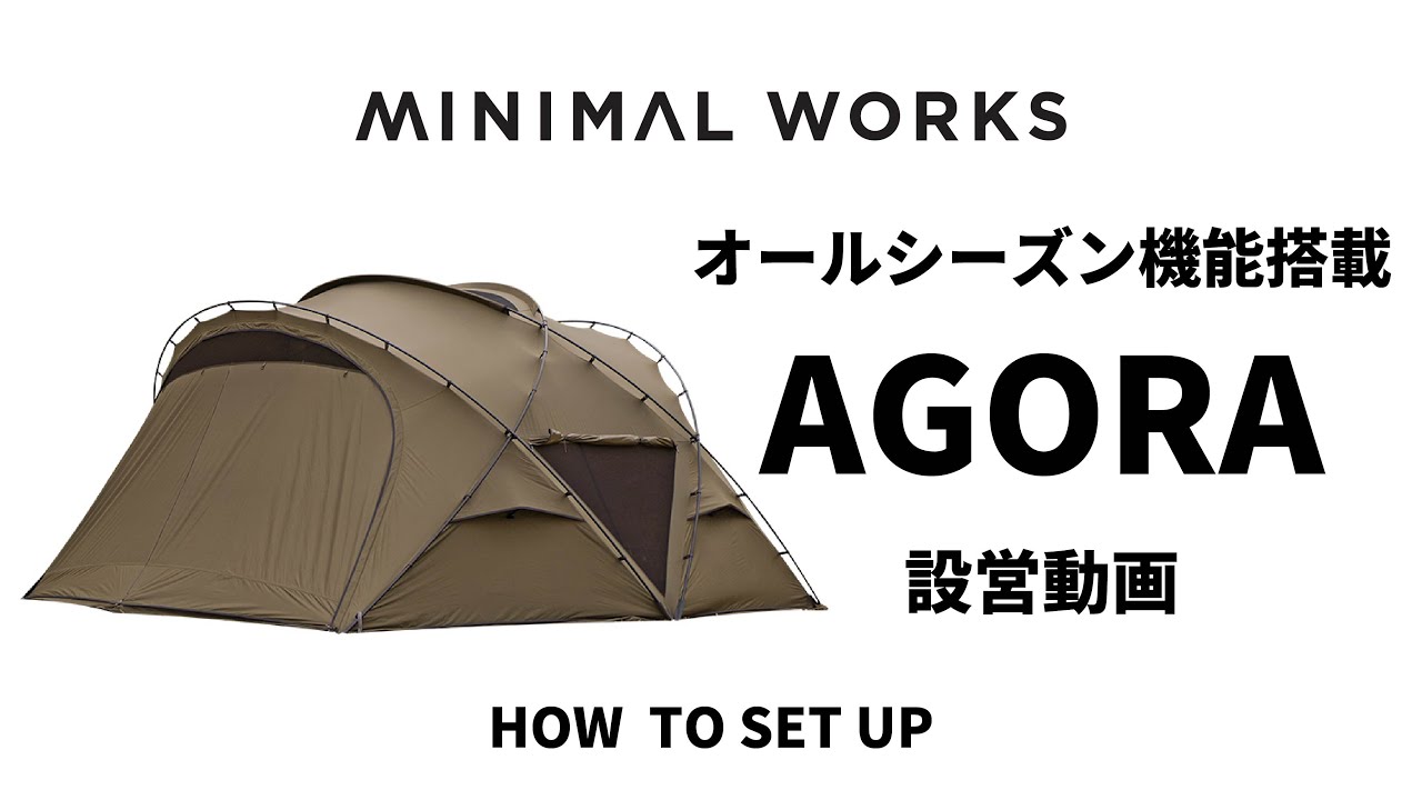 【MINIMAL WORKS 日本公式】AGORA設営動画 HOW TO AGORA #minimalworks #unbyスタッフチャンネル #agora