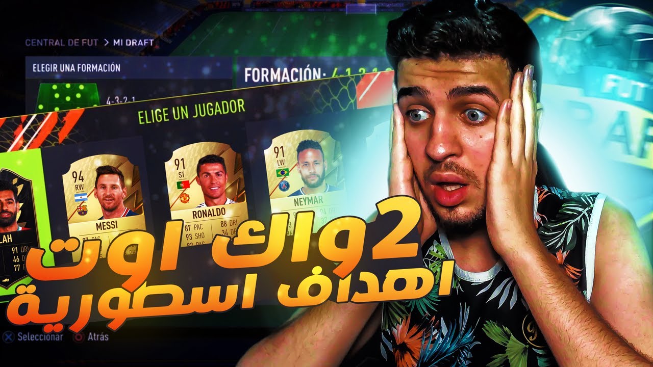 Fifa 22 | تجربة اللعبة اخيراً 😍🔥 طلعلي ٢ واك اوت 😱 اهداف تيكي تاكا | فيفا٢٢