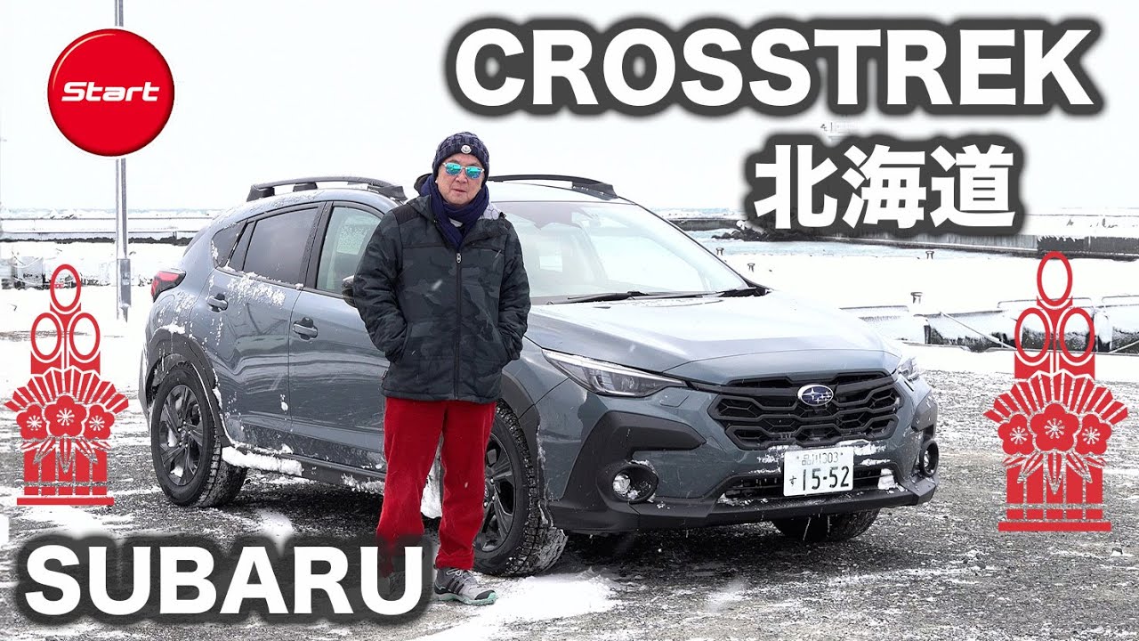 スバル クロストレックTouring【日本最北・最寒試乗 Day2】豊富温泉〜稚内空港　AWDでも300万円切りの大本命!?
