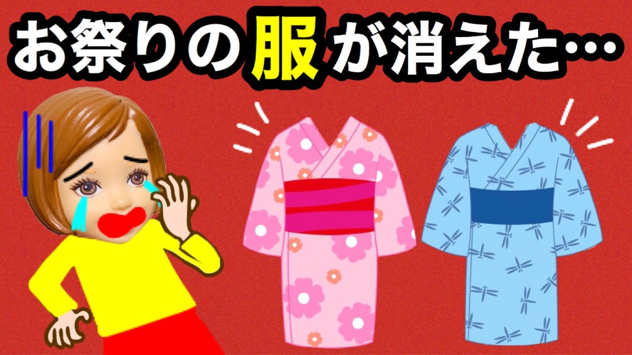 【浴衣が消えた!!】犯人は学校の生徒!? 夏祭りで着るはずの衣装がなくなった・・・