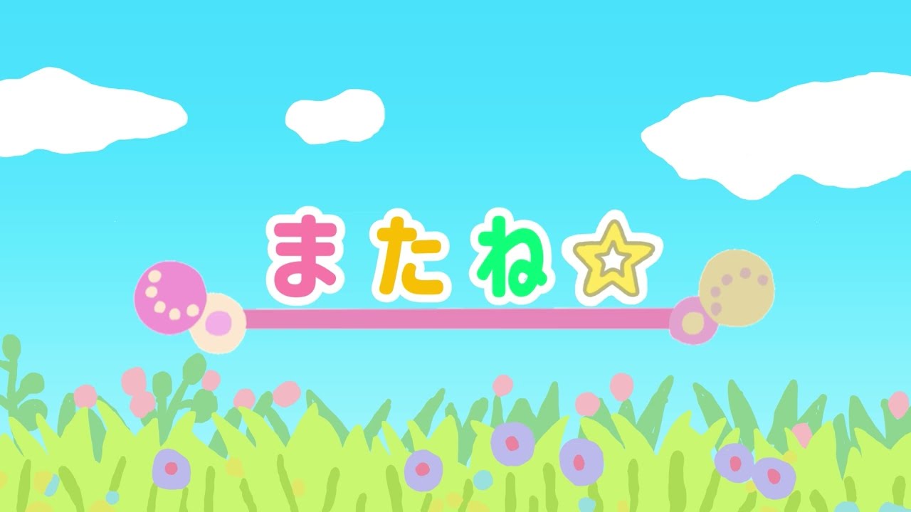 またね☆/いないいないばあっ！