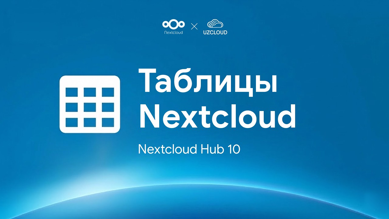 Nextcloud Таблицы