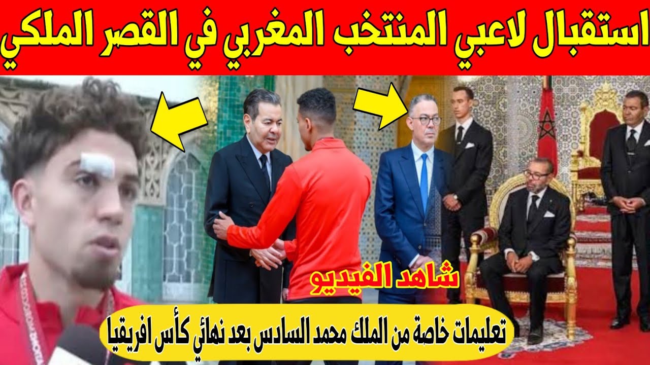 عاجل اليوم.. استقبال لاعبي المنتخب المغربي في القصر الملكي بعد النهائي ضد السنغال - شاهد 