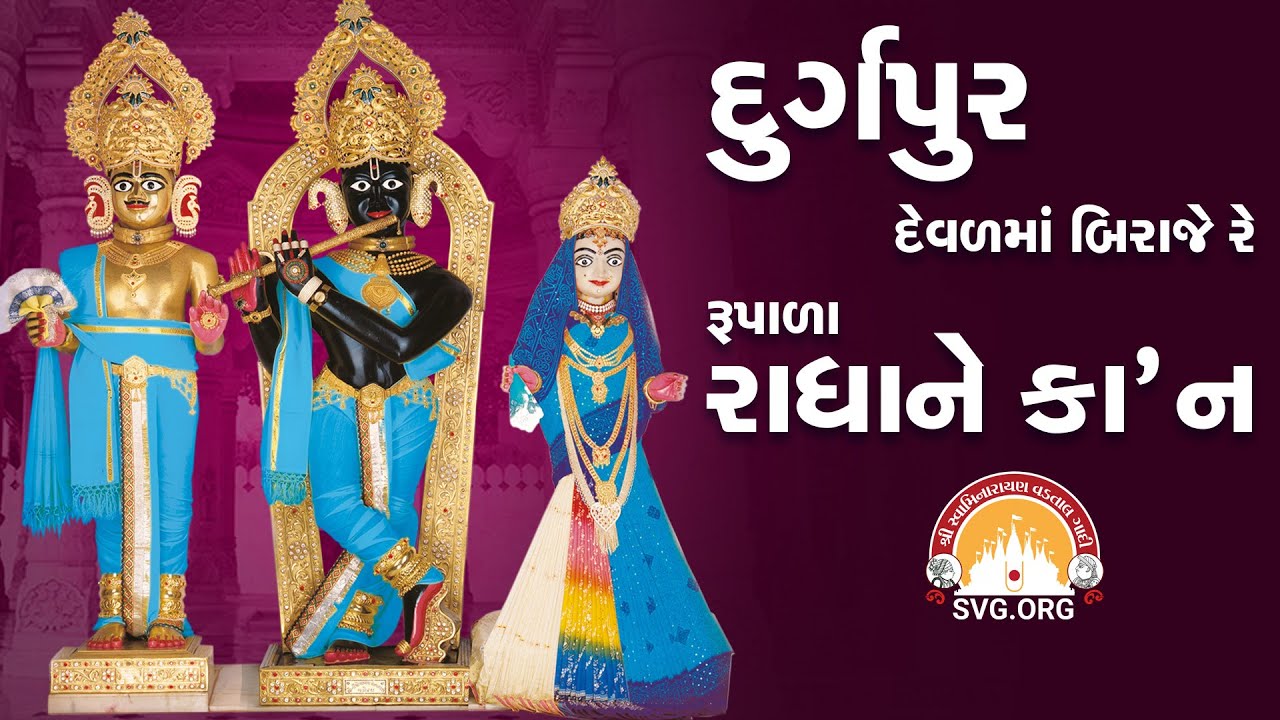 દુર્ગપુર (ગઢપુર) દેવળમાં બીરાજે રે || Durgpur Devalma Biraje Re || Swaminarayan Kirtan || SVG