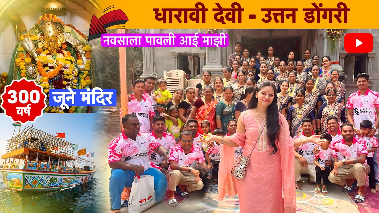 Vasai Koliwada Pachubandar | धारावी देवीचं केल दर्शन | बोटीवर झाले धमाल कोळी डांस 