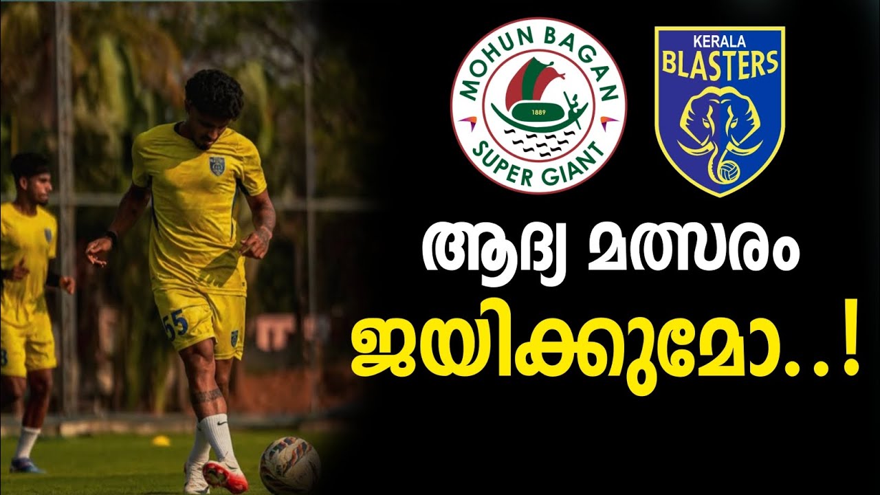 ആദ്യ മത്സരം കേരള ബ്ലാസ്റ്റേഴ്‌സ് ജയിക്കുമോ | കേരള ബ്ലാസ്റ്റേഴ്‌സ് | Kerala blasters