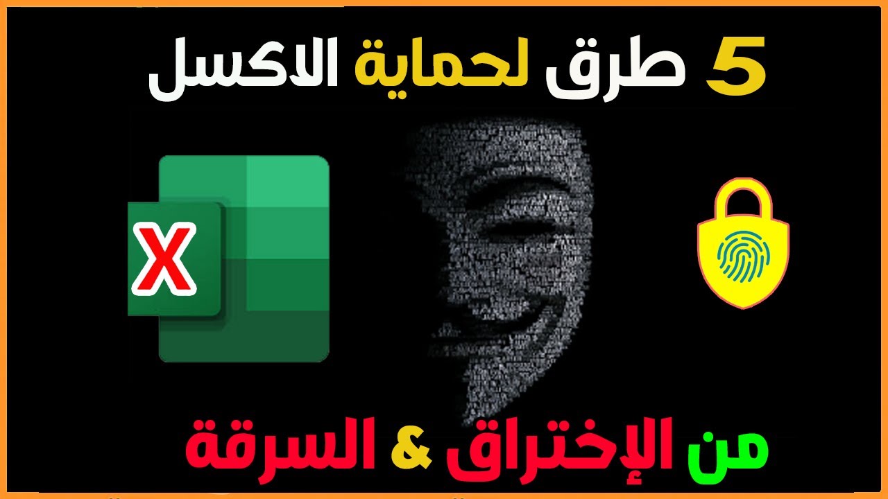 البرمجة فى الاكسل | 5 طرق حماية ملف الاكسل من الاختراق أو السرقة