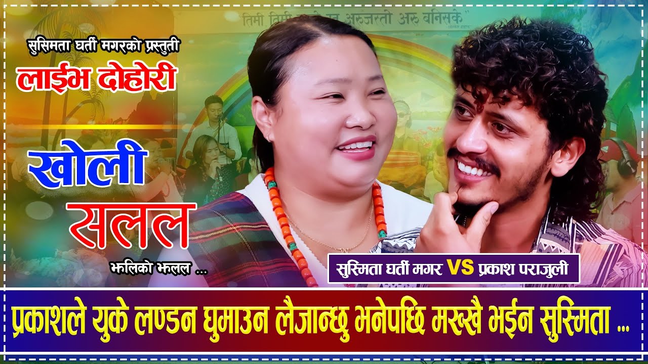 प्रकाशले युके लण्डन घुमाउन लैजान्छु भनेपछि मख्खै भईन सुस्मिता ... Prakash Parajuli  Susmita Gharti