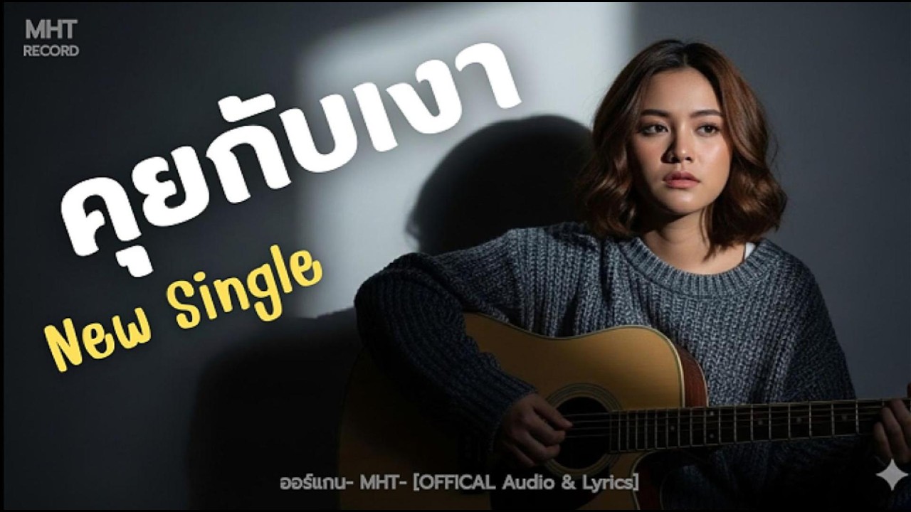 คุยกับเงา - ออร์แกน MHT [Official Audio & Lyrics] | เพลงสำหรับคนที่ยังลืมใครบางคนไม่ได้