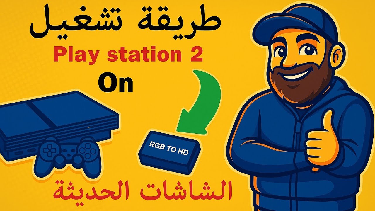 طريقة تشغيل بلاي ٢على الشاشات الحديثة و حل مشكلة الشاشة السوداء لبلاي ستيشن ٢ Av to hdmi dungel 🎮👍📺